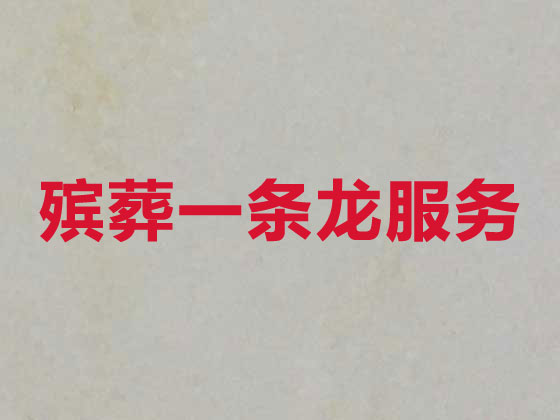滨州殡葬一条龙服务-殡葬服务公司